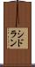 シドラン Scroll