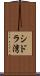 シドラ湾 Scroll