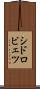 シドロビェツ Scroll