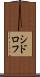 シドロフ Scroll