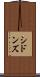 シドンズ Scroll