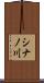 シナノ川 Scroll