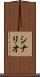 シナリオ Scroll