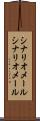 シナリオメール Scroll