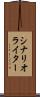 シナリオ・ライター Scroll