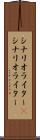 シナリオライター(P) Scroll