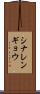 シナレンギョウ Scroll