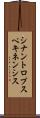 シナントロプスペキネンシス Scroll