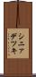シニァデツキ Scroll