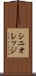 シニオレッジ Scroll