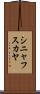 シニャフスカヤ Scroll