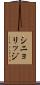 シニョリッジ Scroll