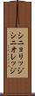 シニョリッジ Scroll