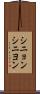 シニョン Scroll