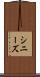 シニーズ Scroll