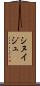 シヌイジュ Scroll
