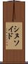シヌソイド Scroll