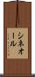 シネオール Scroll