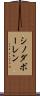 シノダボーレン Scroll