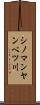 シノマンヤンベツ川 Scroll