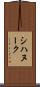 シハヌーク Scroll