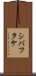 シバフタケ Scroll