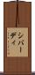 シバーディ Scroll