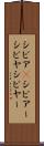 シビア(P) Scroll