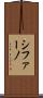 シファーノ Scroll