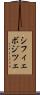シフィェボジツェ Scroll