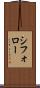 シフォロー Scroll