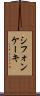 シフォン・ケーキ Scroll