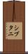 シブタニ Scroll