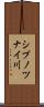 シブノツナイ川 Scroll