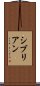 シブリアン Scroll