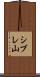 シブレ山 Scroll