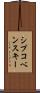 シプコベンスキー Scroll