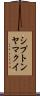 シプトンヤマクイ Scroll