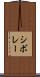 シボレー Scroll
