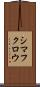 シマフクロウ Scroll