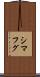 シマフグ Scroll