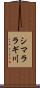 シマララギ川 Scroll
