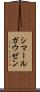 シマールガウゼン Scroll