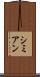 シミアン Scroll