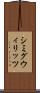 シミグウィリッツ Scroll