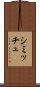 シミッチュ Scroll