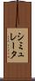 シミュレータ Scroll