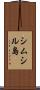 シムシル島 Scroll