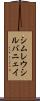 シムレウシルバニェイ Scroll