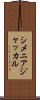 シメニアジャッカル Scroll